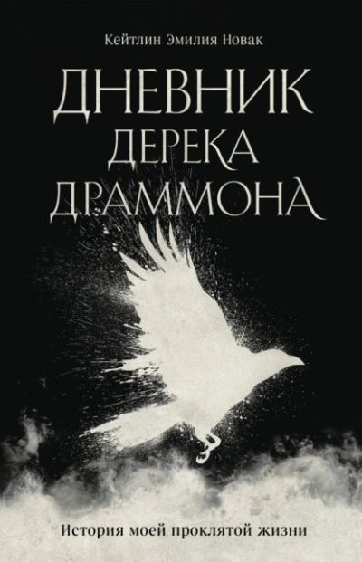 Дневник Дерека Драммона. История моей проклятой жизни - Кейтлин Эмилия Новак Слушать аудио книги онлайн без регистрации полностью бесплатно - knigavkarmane.net