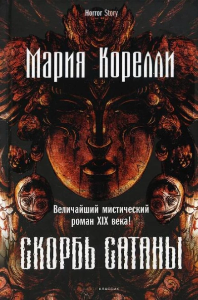 Скорбь Сатаны - Мария Корелли Слушать аудио книги онлайн без регистрации полностью бесплатно - knigavkarmane.net