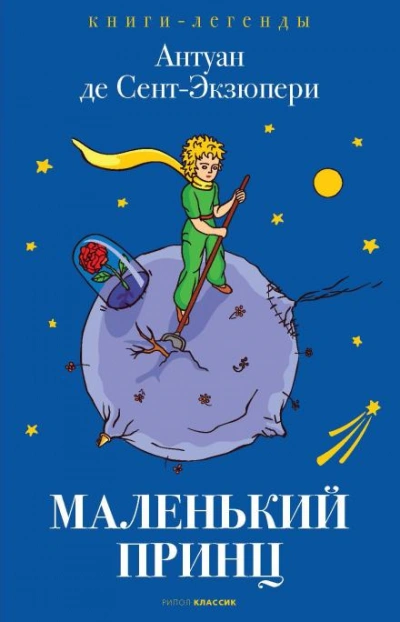 Маленький принц - Антуан де Сент-Экзюпери Слушать аудио книги онлайн без регистрации полностью бесплатно - knigavkarmane.net