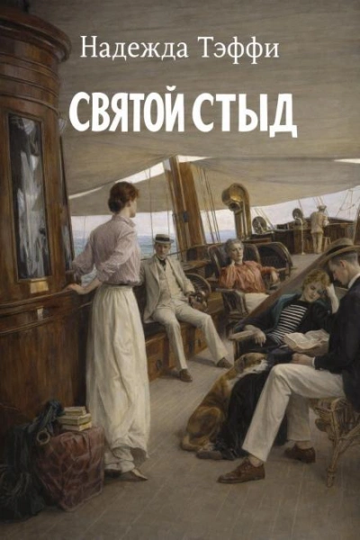 Святой стыд - Надежда Тэффи Слушать аудио книги онлайн без регистрации полностью бесплатно - knigavkarmane.net