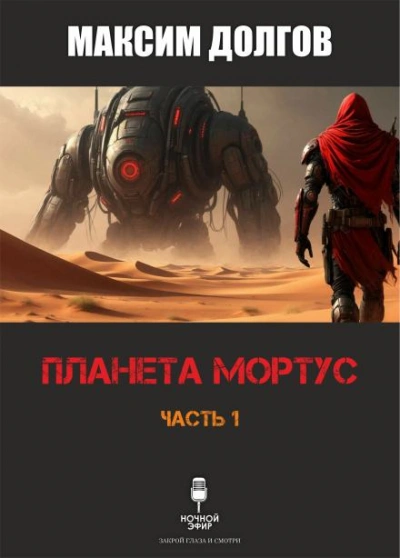 Планета Мортус - Максим Долгов Слушать аудио книги онлайн без регистрации полностью бесплатно - knigavkarmane.net