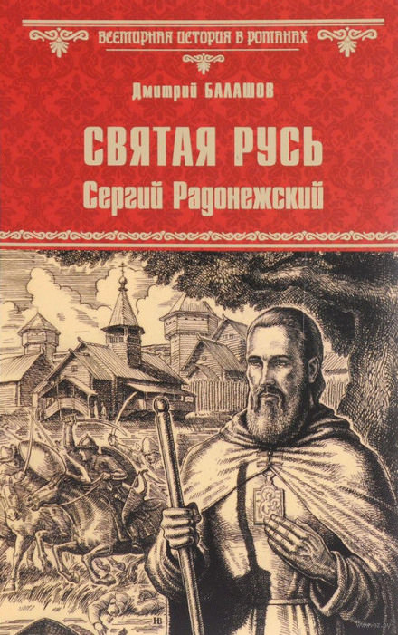 Святая Русь. Том 2. Сергий Радонежский - Дмитрий Балашов Слушать аудио книги онлайн без регистрации полностью бесплатно - knigavkarmane.net