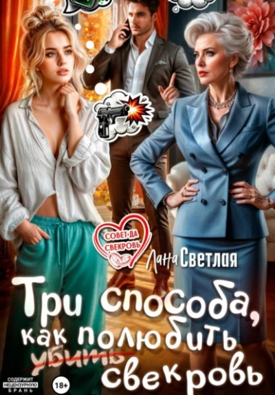 Три способа, как полюбить свекровь - Лана Светлая Слушать аудио книги онлайн без регистрации полностью бесплатно - knigavkarmane.net
