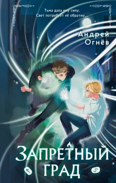 Запретный град - Андрей Огнёв Слушать аудио книги онлайн без регистрации полностью бесплатно - knigavkarmane.net
