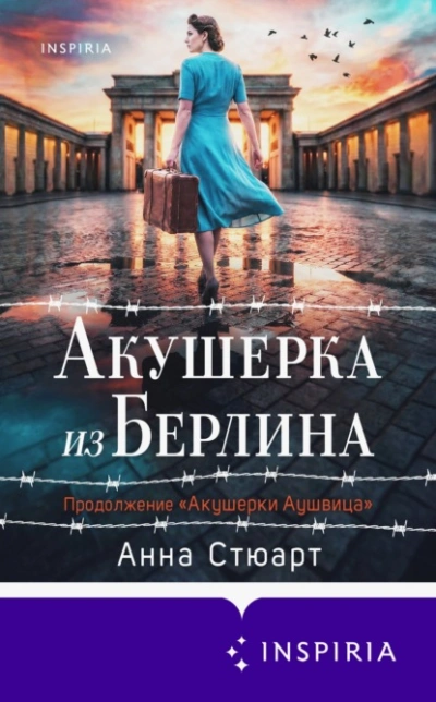 Акушерка из Берлина - Анна Стюарт Слушать аудио книги онлайн без регистрации полностью бесплатно - knigavkarmane.net
