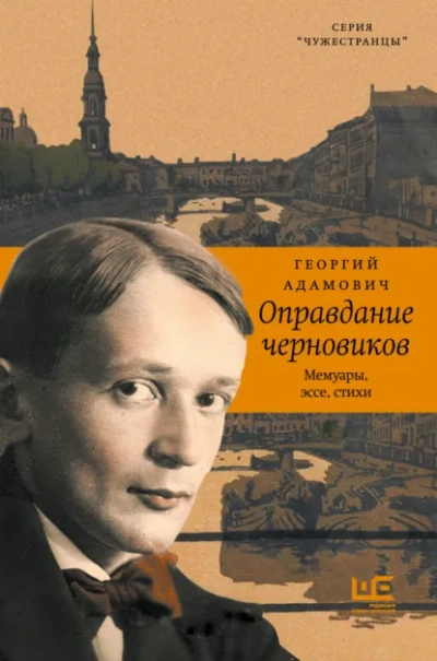 Оправдание черновиков - Георгий Адамович Слушать аудио книги онлайн без регистрации полностью бесплатно - knigavkarmane.net