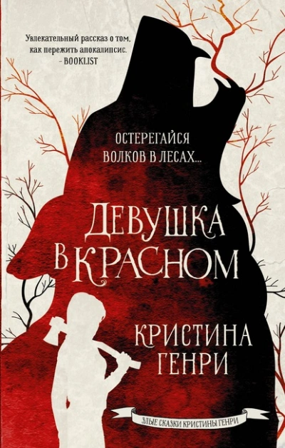 Девушка в красном - Кристина Генри Слушать аудио книги онлайн без регистрации полностью бесплатно - knigavkarmane.net