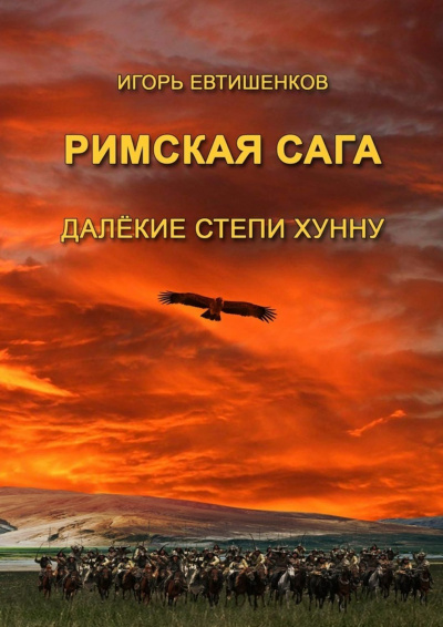Римская сага. Том IV. Далёкие степи хунну - Игорь Евтишенков Слушать аудио книги онлайн без регистрации полностью бесплатно - knigavkarmane.net