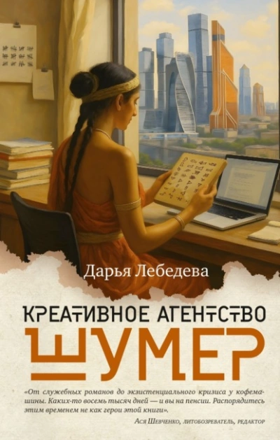 Креативное агентство «Шумер - Дарья Лебедева Слушать аудио книги онлайн без регистрации полностью бесплатно - knigavkarmane.net