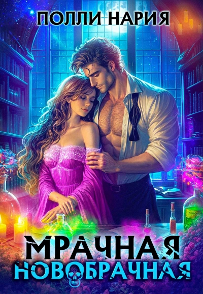 Мрачная новобрачная - Полли Нария Слушать аудио книги онлайн без регистрации полностью бесплатно - knigavkarmane.net