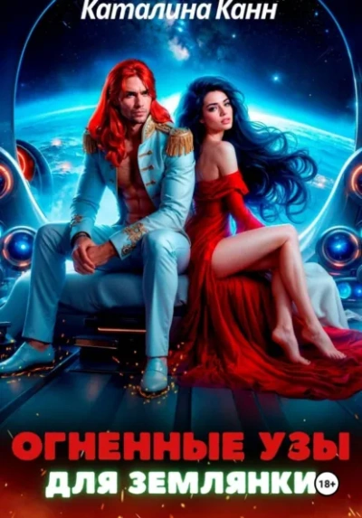 Огненные узы для землянки - Каталина Канн Слушать аудио книги онлайн без регистрации полностью бесплатно - knigavkarmane.net