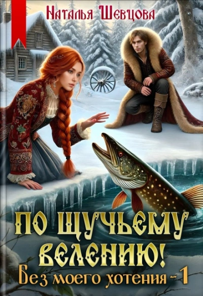 Без моего хотения - Наталья Шевцова Слушать аудио книги онлайн без регистрации полностью бесплатно - knigavkarmane.net