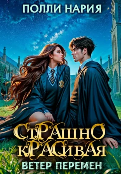 Ветер перемен - Полли Нария Слушать аудио книги онлайн без регистрации полностью бесплатно - knigavkarmane.net