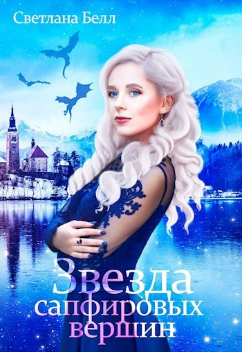 Звезда сапфировых вершин - Светлана Белл Слушать аудио книги онлайн без регистрации полностью бесплатно - knigavkarmane.net