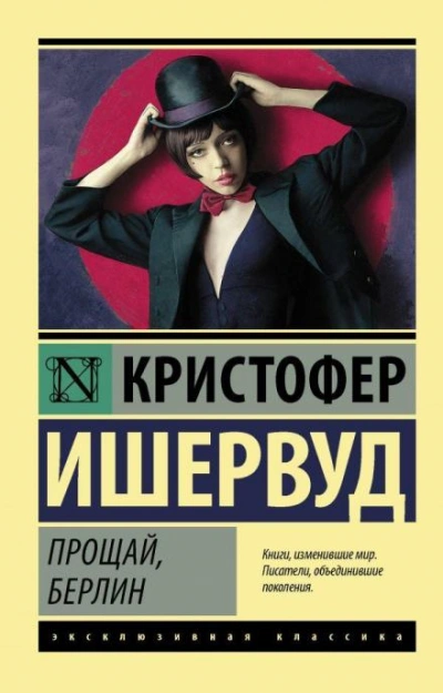 Прощай, Берлин - Кристофер Ишервуд Слушать аудио книги онлайн без регистрации полностью бесплатно - knigavkarmane.net