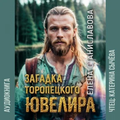 Загадка торопецкого ювелира - Елена Станиславова Слушать аудио книги онлайн без регистрации полностью бесплатно - knigavkarmane.net