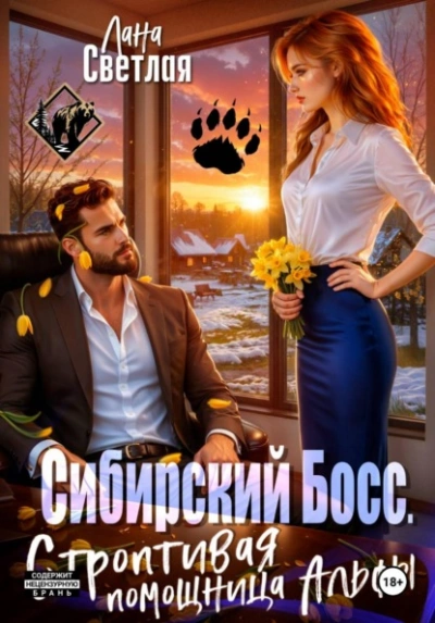 Сибирский Босс. Строптивая помощница Альфы - Лана Светлая Слушать аудио книги онлайн без регистрации полностью бесплатно - knigavkarmane.net