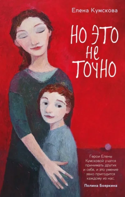 Но это не точно - Елена Кумскова Слушать аудио книги онлайн без регистрации полностью бесплатно - knigavkarmane.net