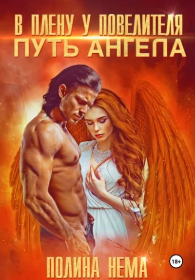 В плену у повелителя. Путь ангела - Полина Нема Слушать аудио книги онлайн без регистрации полностью бесплатно - knigavkarmane.net