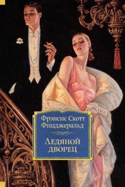 Ледяной дворец - Фрэнсис Скотт Фицджеральд Слушать аудио книги онлайн без регистрации полностью бесплатно - knigavkarmane.net