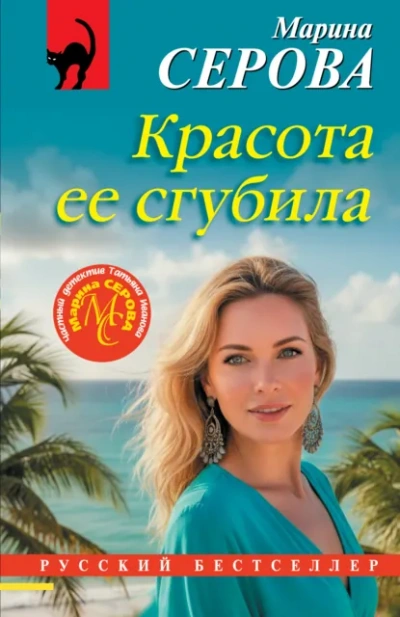 Красота ее сгубила - Марина Серова Слушать аудио книги онлайн без регистрации полностью бесплатно - knigavkarmane.net