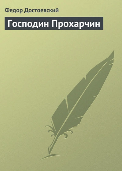 Господин Прохарчин - Федор Достоевский Слушать аудио книги онлайн без регистрации полностью бесплатно - knigavkarmane.net