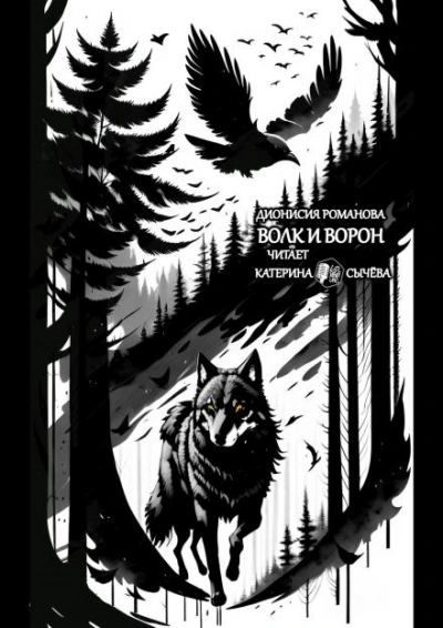 Волк и ворон - Дионисия Романова Слушать аудио книги онлайн без регистрации полностью бесплатно - knigavkarmane.net