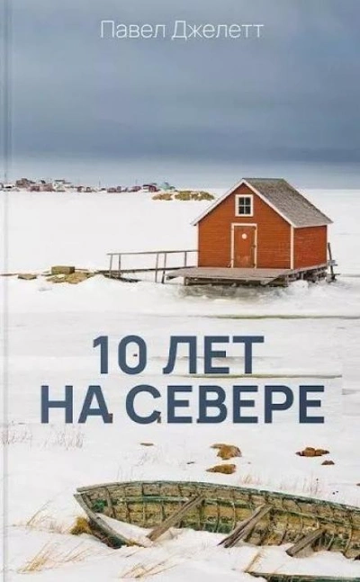 10 лет на севере - Павел Джелетт Слушать аудио книги онлайн без регистрации полностью бесплатно - knigavkarmane.net
