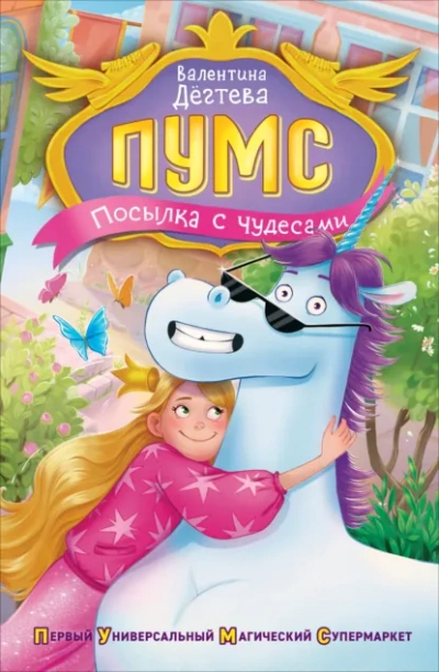 Посылка с чудесами - Валентина Дёгтева Слушать аудио книги онлайн без регистрации полностью бесплатно - knigavkarmane.net