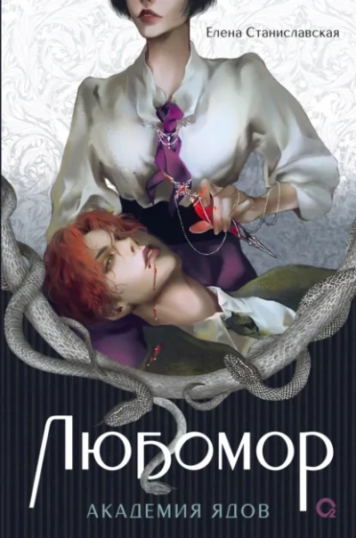Академия ядов - Елена Станиславская Слушать аудио книги онлайн без регистрации полностью бесплатно - knigavkarmane.net