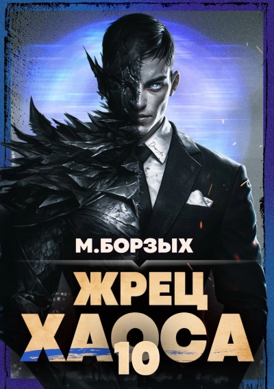 Жрец Хаоса. Книга X - М. Борзых Слушать аудио книги онлайн без регистрации полностью бесплатно - knigavkarmane.net