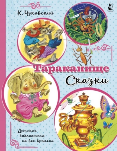 Тараканище - Корней Чуковский Слушать аудио книги онлайн без регистрации полностью бесплатно - knigavkarmane.net