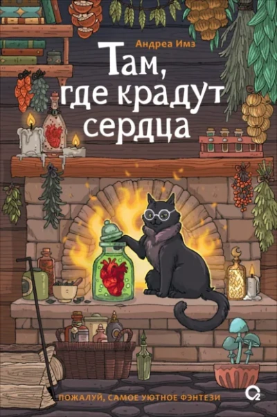 Там, где крадут сердца - Андреа Имз Слушать аудио книги онлайн без регистрации полностью бесплатно - knigavkarmane.net