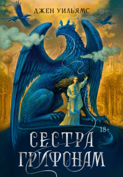 Сестра грифонам - Джен Уильямс Слушать аудио книги онлайн без регистрации полностью бесплатно - knigavkarmane.net