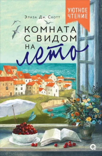 Комната с видом на лето - Элиза Дж. Скотт Слушать аудио книги онлайн без регистрации полностью бесплатно - knigavkarmane.net