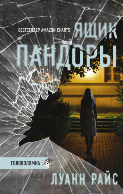 Ящик Пандоры - Луанн Райс Слушать аудио книги онлайн без регистрации полностью бесплатно - knigavkarmane.net