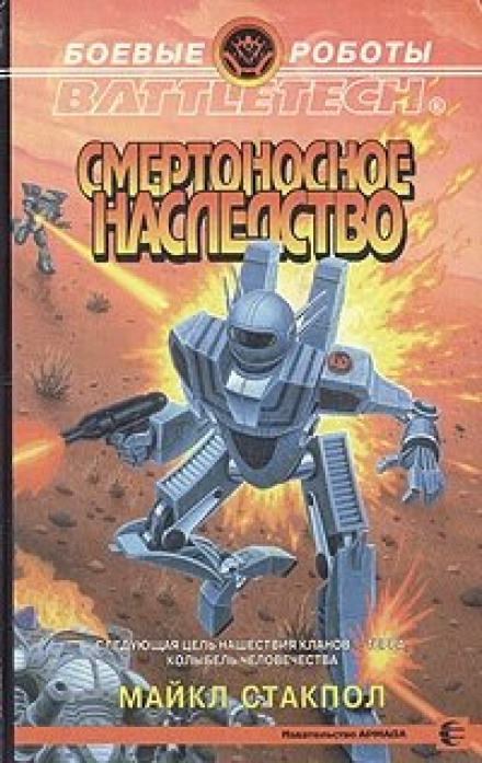 Смертоносное наследство - Майкл Стэкпол Слушать аудио книги онлайн без регистрации полностью бесплатно - knigavkarmane.net