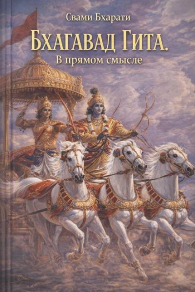 Бхагавад Гита. В прямом смысле - Свами Бхарати Слушать аудио книги онлайн без регистрации полностью бесплатно - knigavkarmane.net