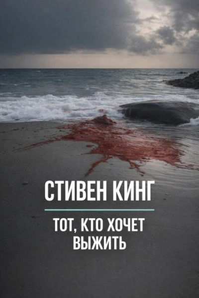 Тот, кто хочет выжить - Стивен Кинг Слушать аудио книги онлайн без регистрации полностью бесплатно - knigavkarmane.net