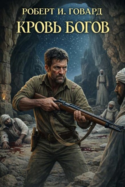 Кровь богов - Роберт И. Говард Слушать аудио книги онлайн без регистрации полностью бесплатно - knigavkarmane.net