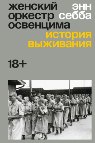 Женский оркестр Освенцима. История выживания - Энн Себба Слушать аудио книги онлайн без регистрации полностью бесплатно - knigavkarmane.net