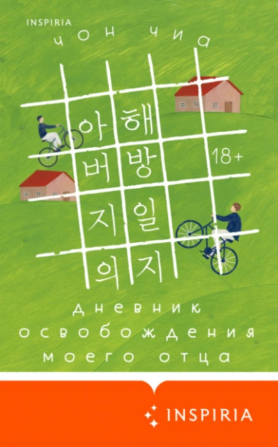 Дневник освобождения моего отца - Чон Чиа Слушать аудио книги онлайн без регистрации полностью бесплатно - knigavkarmane.net