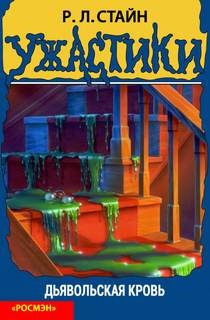 Дьявольская кровь - Роберт Стайн Слушать аудио книги онлайн без регистрации полностью бесплатно - knigavkarmane.net