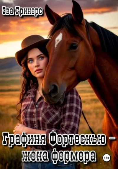 Графиня Фортескью – жена фермера - Эва Гринерс Слушать аудио книги онлайн без регистрации полностью бесплатно - knigavkarmane.net