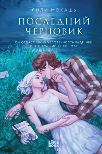 Последний черновик - Лили Мокашь Слушать аудио книги онлайн без регистрации полностью бесплатно - knigavkarmane.net