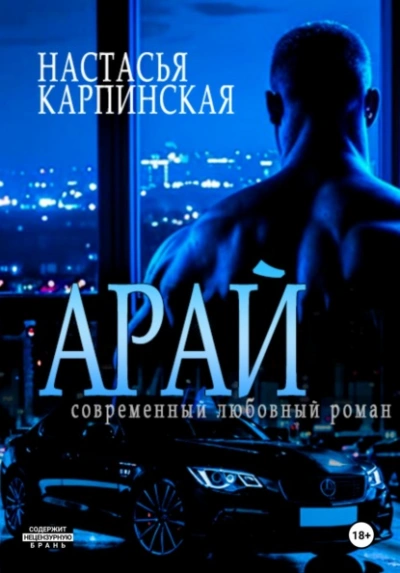 Арай - Настасья Карпинская Слушать аудио книги онлайн без регистрации полностью бесплатно - knigavkarmane.net
