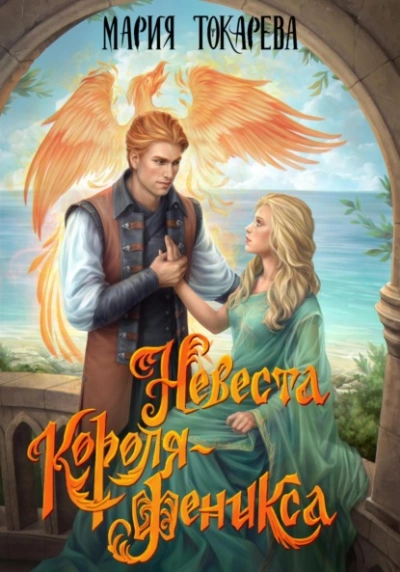 Невеста Короля-Феникса - Мария Токарева Слушать аудио книги онлайн без регистрации полностью бесплатно - knigavkarmane.net