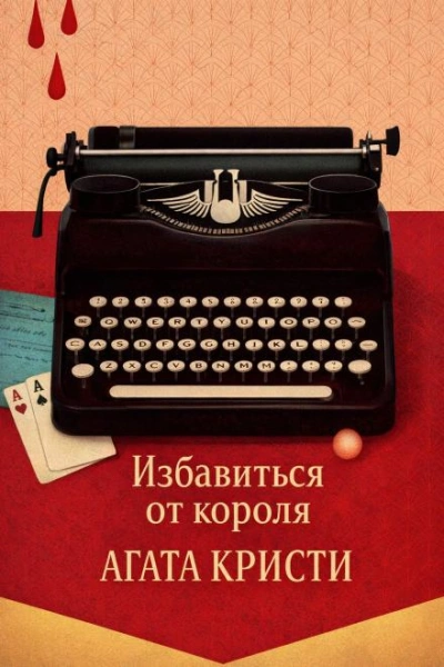 Избавиться от короля - Агата Кристи Слушать аудио книги онлайн без регистрации полностью бесплатно - knigavkarmane.net