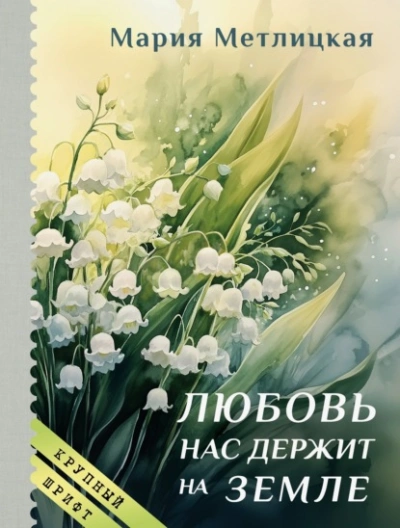 Любовь нас держит на земле - Мария Метлицкая Слушать аудио книги онлайн без регистрации полностью бесплатно - knigavkarmane.net