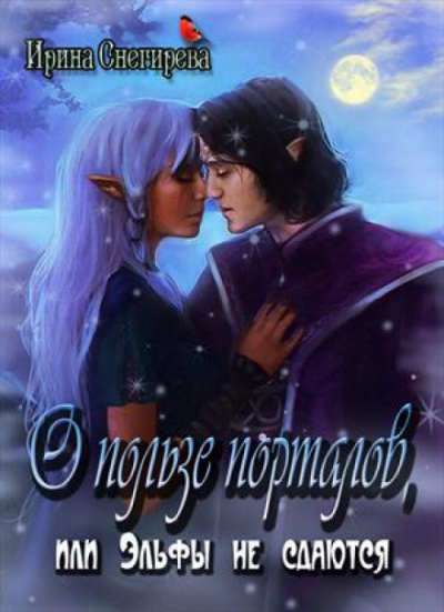 О пользе порталов или эльфы не сдаются - Ирина Снегирева Слушать аудио книги онлайн без регистрации полностью бесплатно - knigavkarmane.net